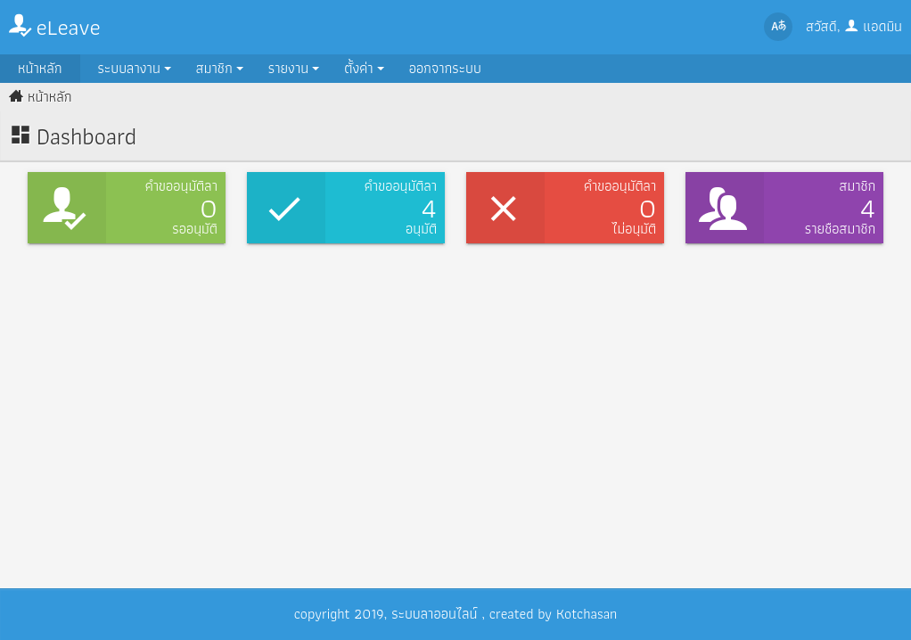 แจกฟรี] ระบบลางานออนไลน์ Php หรือ Leave Management System หรือ E-Leave