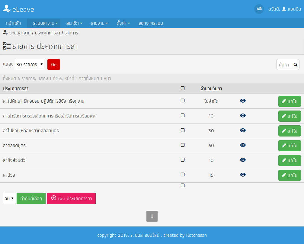 แจกฟรี] ระบบลางานออนไลน์ Php หรือ Leave Management System หรือ E-Leave