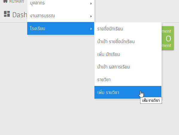 สามารถทำเมนูนำเข้ารายวิชาแบบ .csv ?