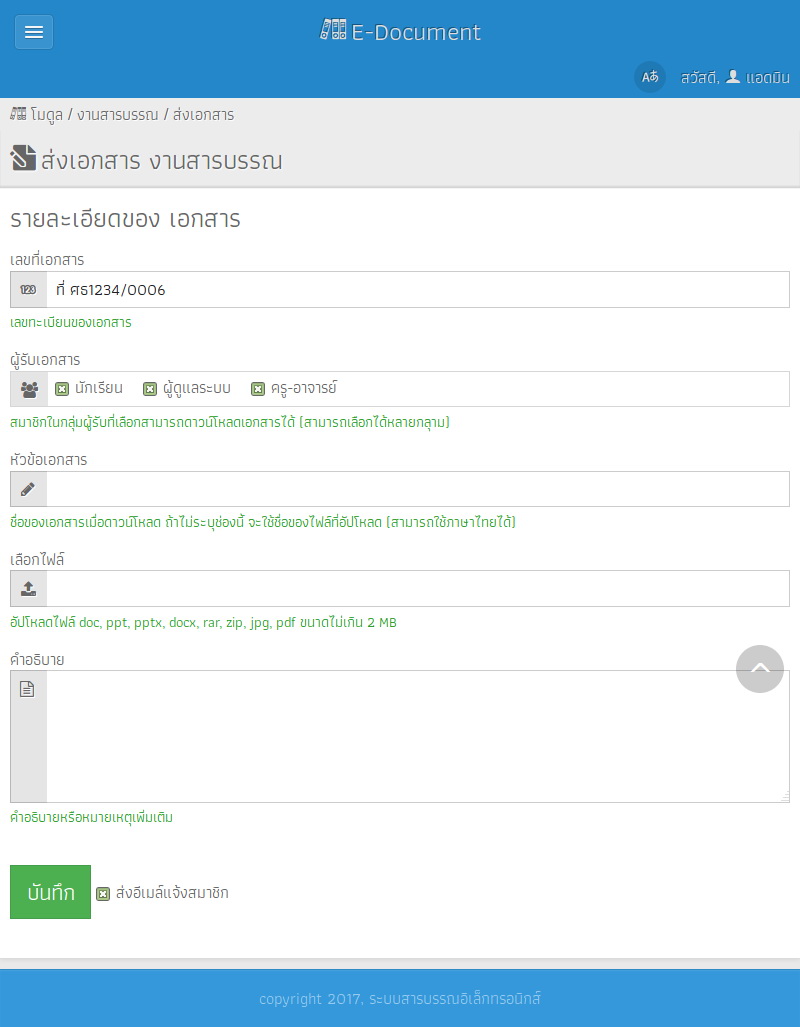 ระบบรับส่งเอกสารออนไลน์ หรือ E-Document