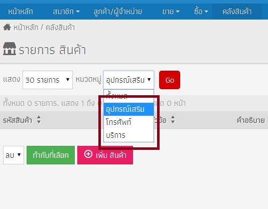 รายการสินค้าระบบบัญชีออนไลน์