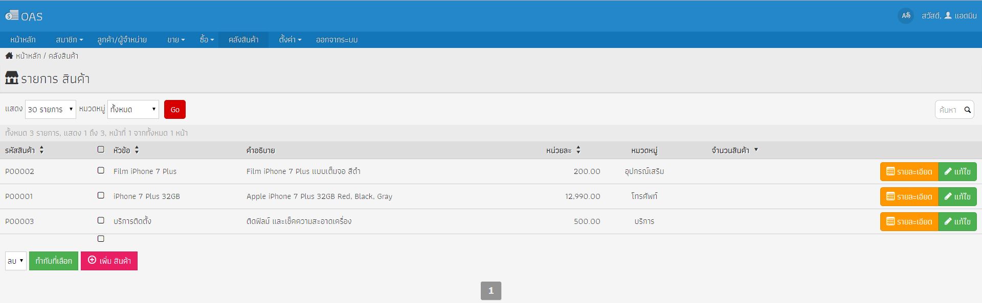 อยากสอบถามเรื่องจำนวนสินค้าของระบบ OAS