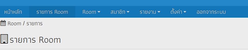 หาส่วน Menu ไม่เจอครับพอดีผมจะเข้าไปแก้ส่วนเมนู จองห้องประชุม