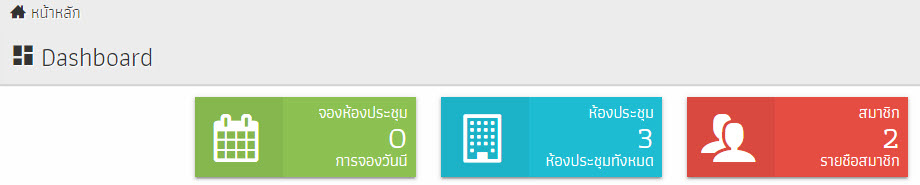 ระบบจองห้องประชุม