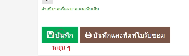 ระบบแจ้งซ่อมคุรุภัณฑ์ บันทึกรายการ ไปลำดับที่ 32 ระบบจะไม่สามารถ