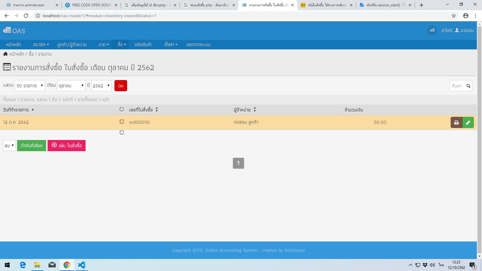 เพิ่มใบสั่งซื้อ ได้รายการเดียวครับระบบบัญชีออนไลน์ PHP Online Ac