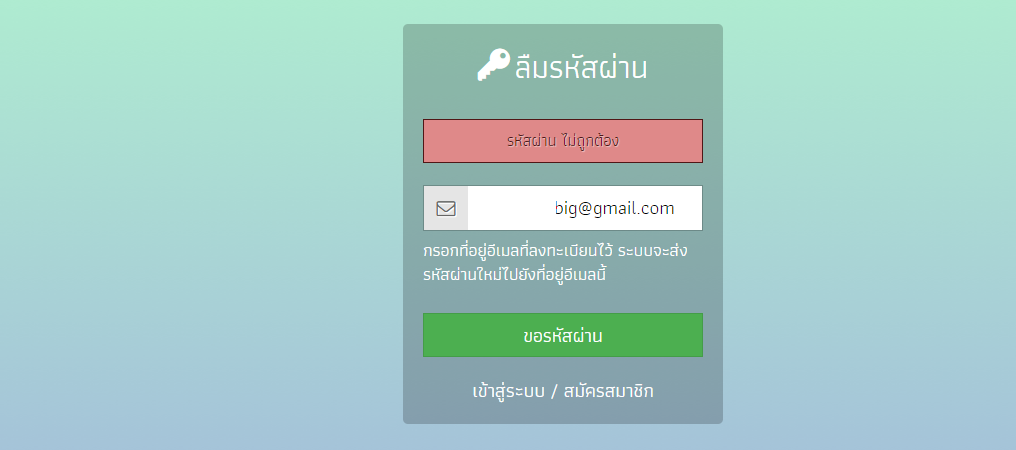 ลืมรหัสผ่าน ไม่ได้