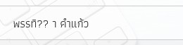 ระบบจองห้องประชุมออนไลน์ พิมพ์ ภ แล้วไม่แสดงผล