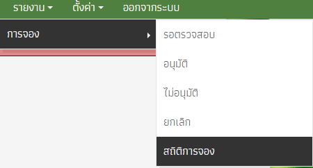 ระบบจองห้องประชุม ( อยากได้สถิติเหมือนระบบลางาน )