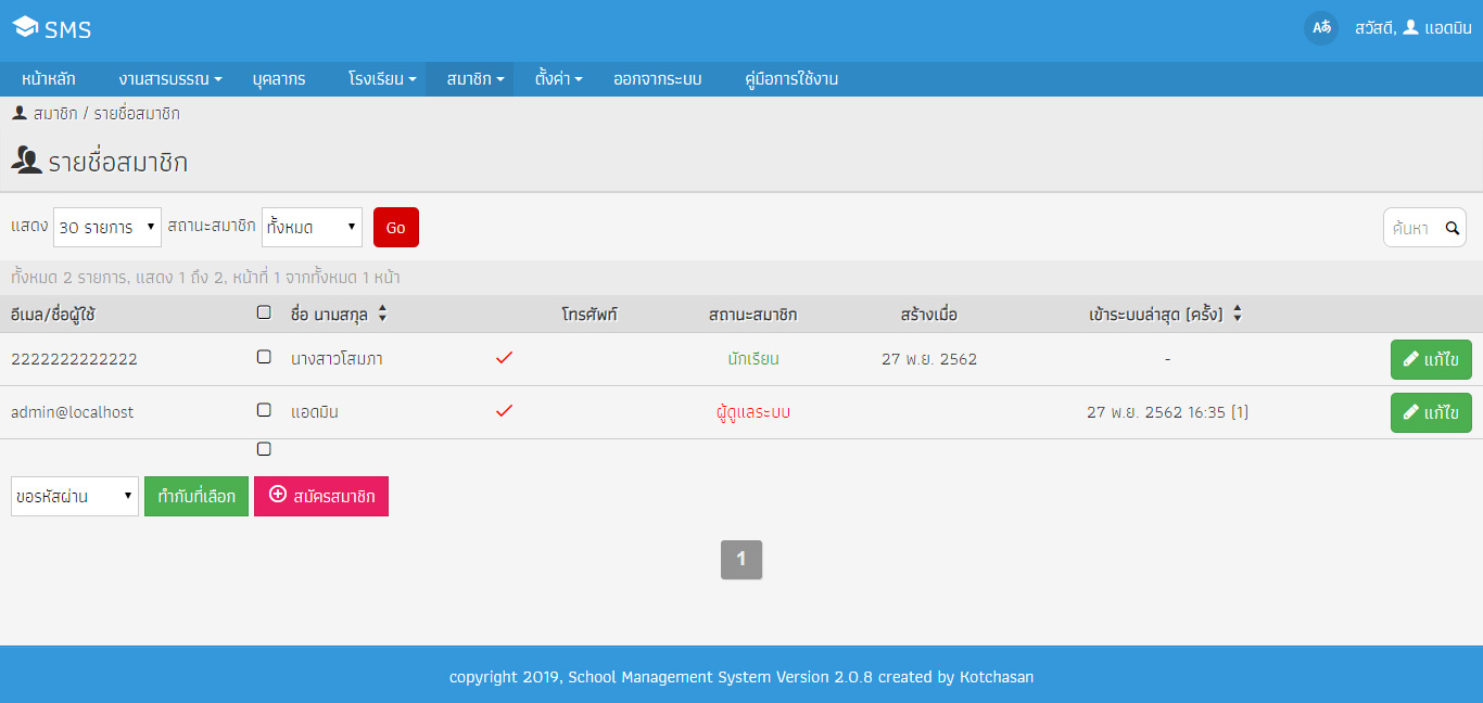 เพิ่มรายชื่อนักเรียนของ sms