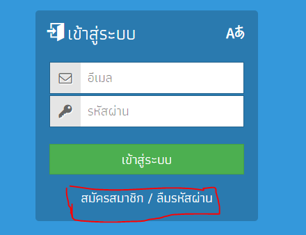 ระบบบัญชีรายรับ-รายจ่าย ซ่อน สมัครสมาชิก/ลืมรหัสผ่านตรงไหนครับ