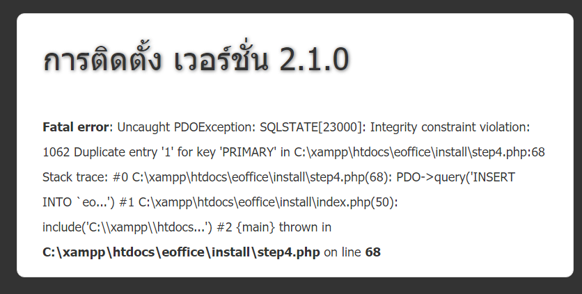 ระบบ e-office ติดตั้งแล้วเกิน error