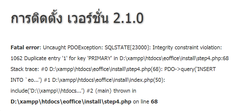 ระบบ E-Office เกิด Error ขณะติดตั้ง