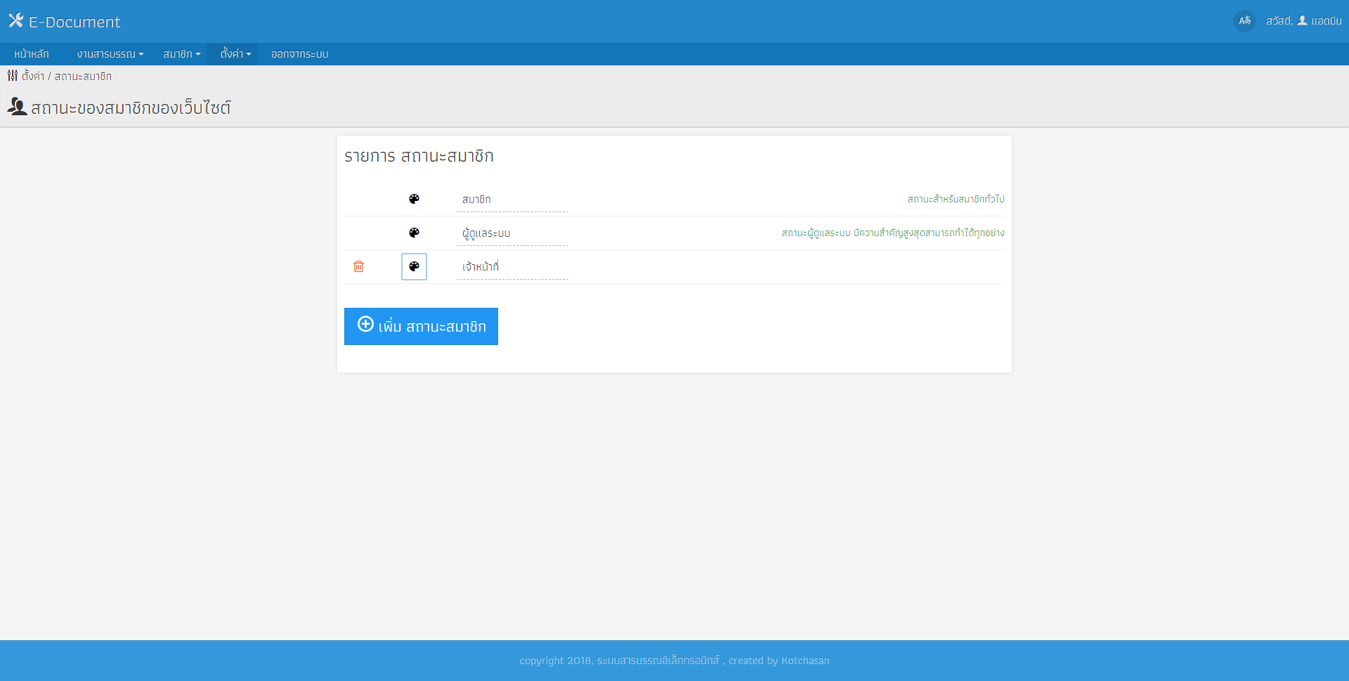 Edocument ส่วน Member Status