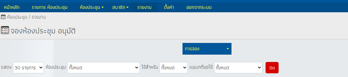 ค้นหารายการจองห้องประชุมไม่ได้