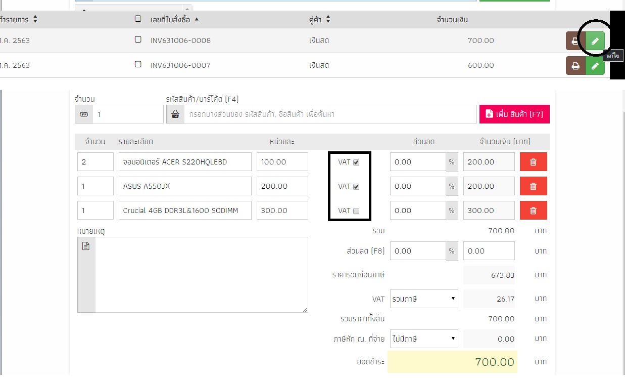 OAS หลังจากบันทึกใบเสร็จแล้วกลับมาแก้ไข ตรง VAT checkbox ไม่ตรงค