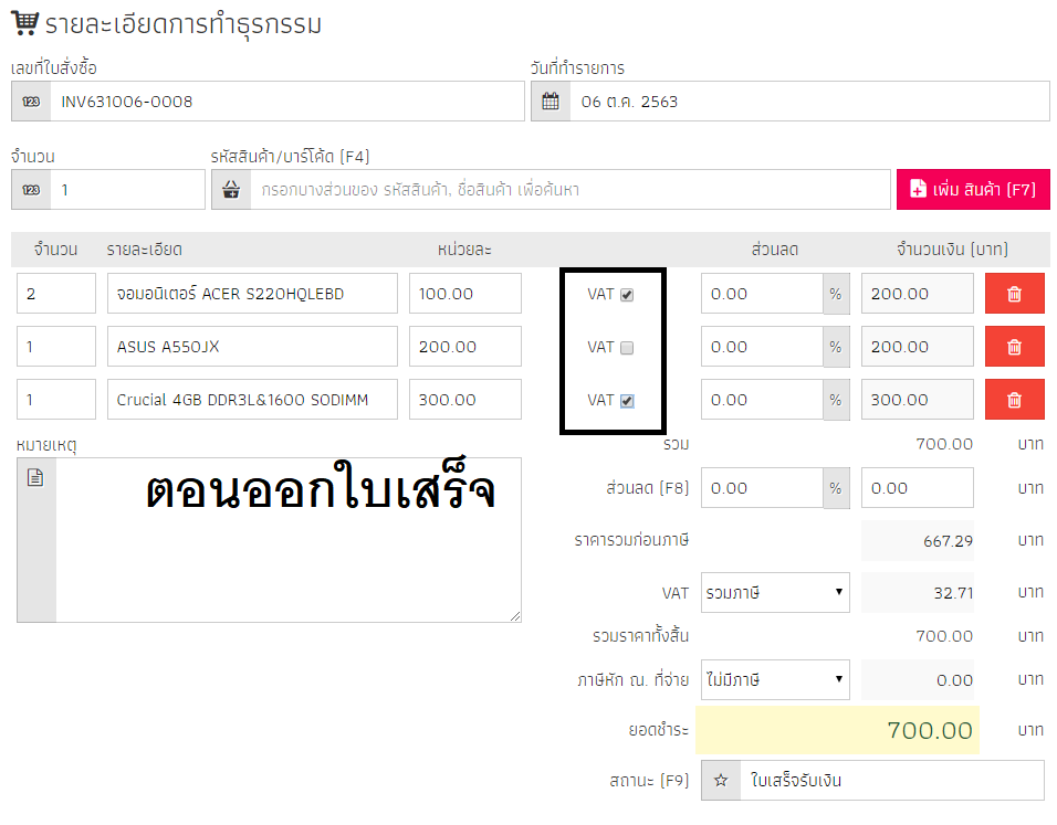 OAS หลังจากบันทึกใบเสร็จแล้วกลับมาแก้ไข ตรง VAT checkbox ไม่ตรงค