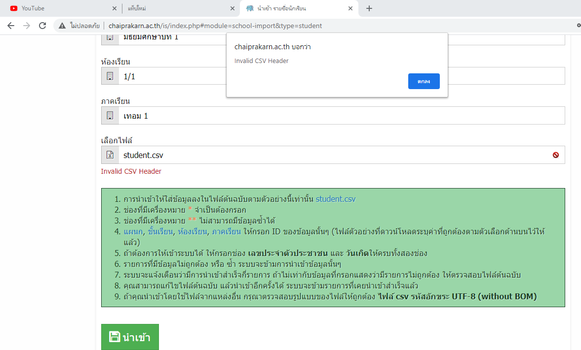 ระบบ SMS นำเข้าชื่อนักเรียน ไฟล student.csv ไม่ได้