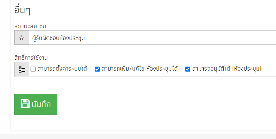 ระบบจองห้องประชุม ผู้รับผิดชอบไม่สามารถอนุมัติได้