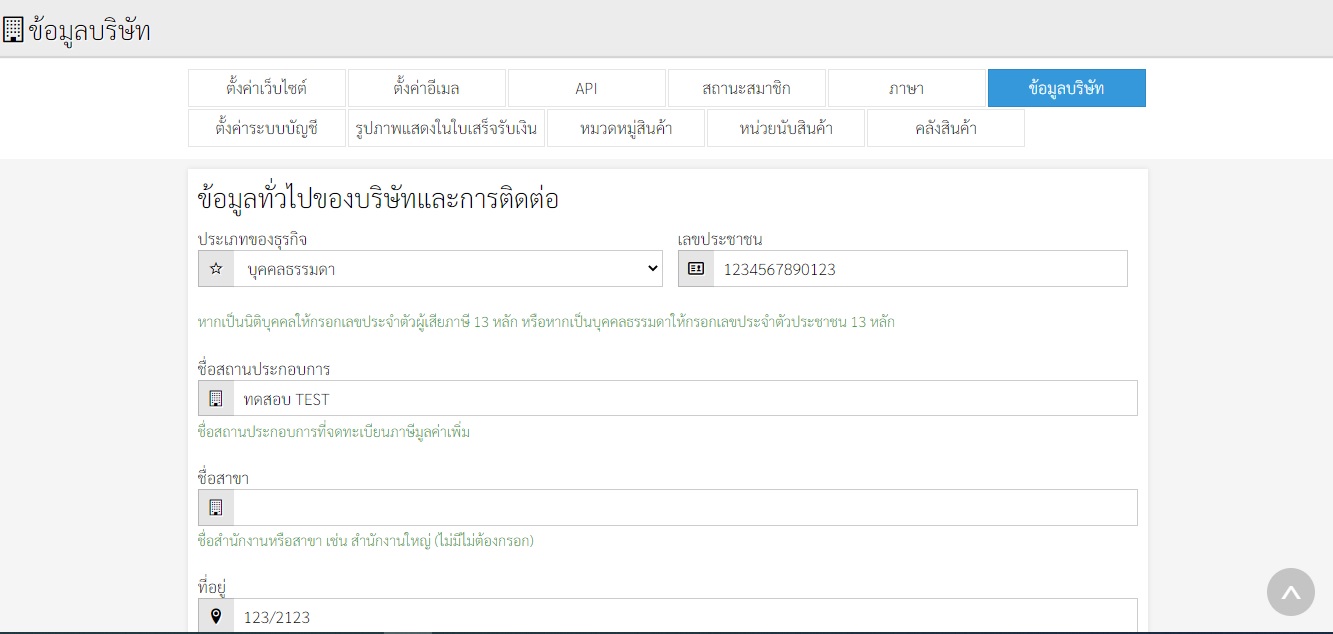 POS V3.2 มีปัญหา เมนูข้อมูลบริษัท บันทึกไม่ได้ครับ