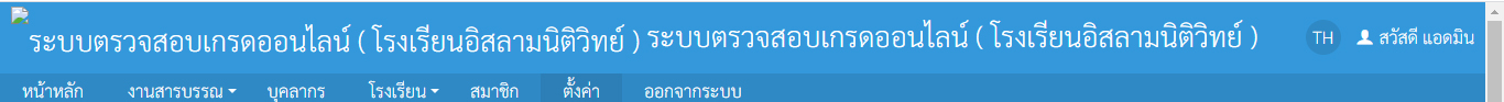 จะเปลี่ยนโลโก้และแบคกร้าวในระบบโรงเรียนยังไงคับ