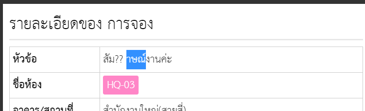 เมื่อพิมพ์ ภ กลายเป็น ?? บนระบบจองห้องประชุม