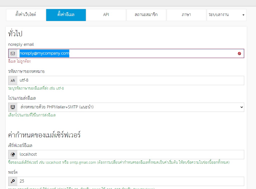 ตั้ังค่าอีเมล์และขึ้่นว่า "อีเมล ไม่ถูกต้อง" ตลอดครับ