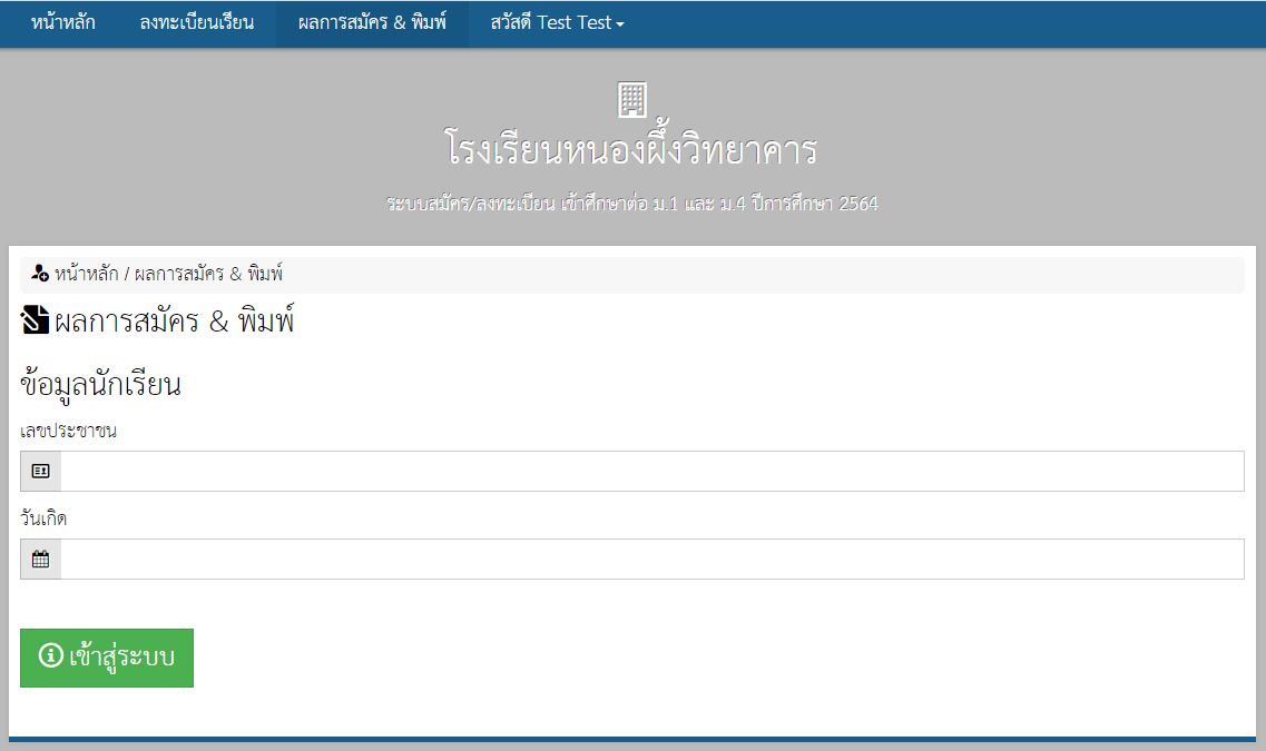 ไม่สามารถล็อกอินเพื่อพิมพ์ใบสมัครหลังจากที่สมัครเรียนเรียบร้อยแล