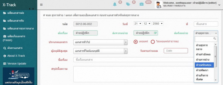 ระบบตรวจสอบสถานะไฟล์เอกสารในหน่วยงาน E-tracking