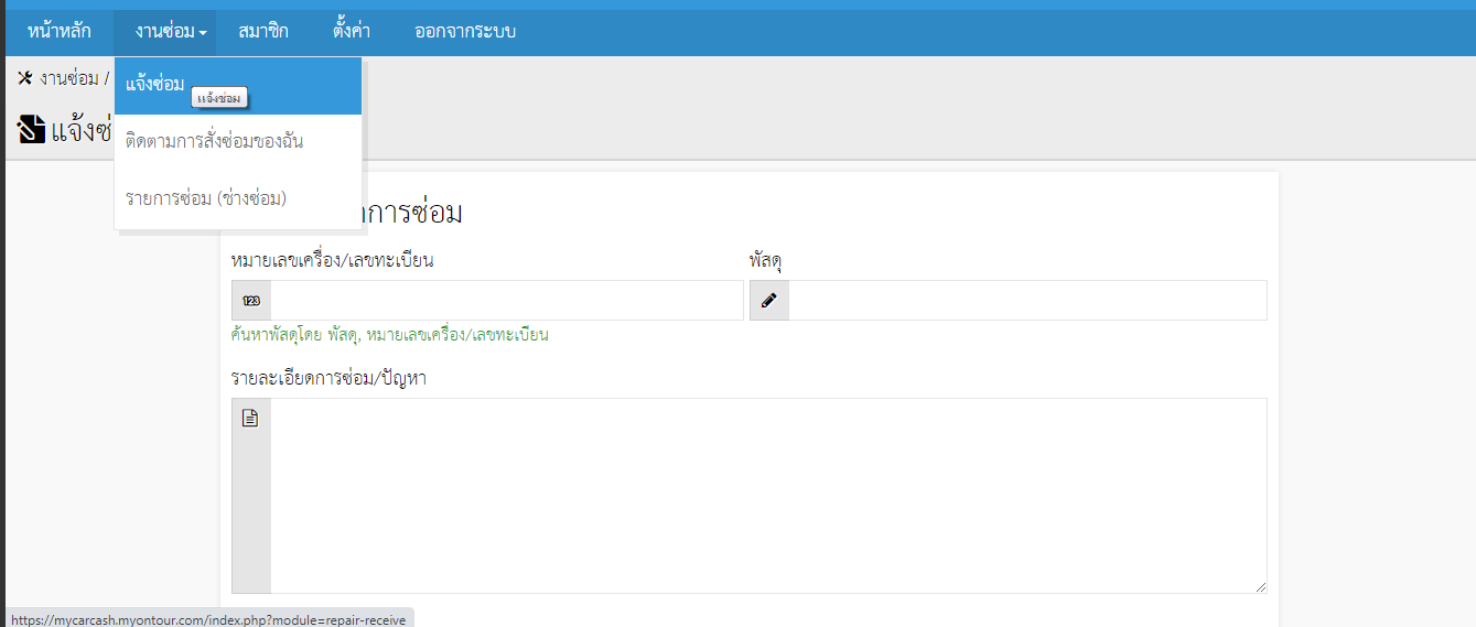 ระบบแจ้งซ่อมออนไลน์ ersion 4.0.2 ไม่แสดงเมนูให้เพิ่มลูกค้า
