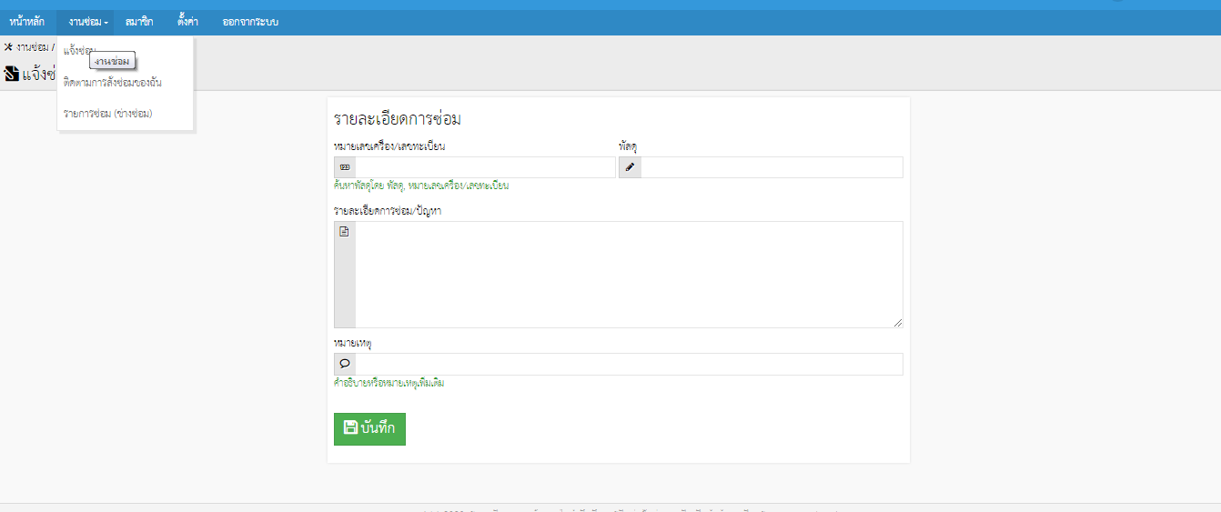 ระบบแจ้งซ่อมออนไลน์ ersion 4.0.2 ไม่แสดงเมนูให้เพิ่มลูกค้า