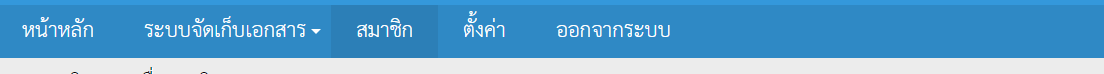 สอบถามระบบจัดเก็บเอกสารออนไลน์..ครับ