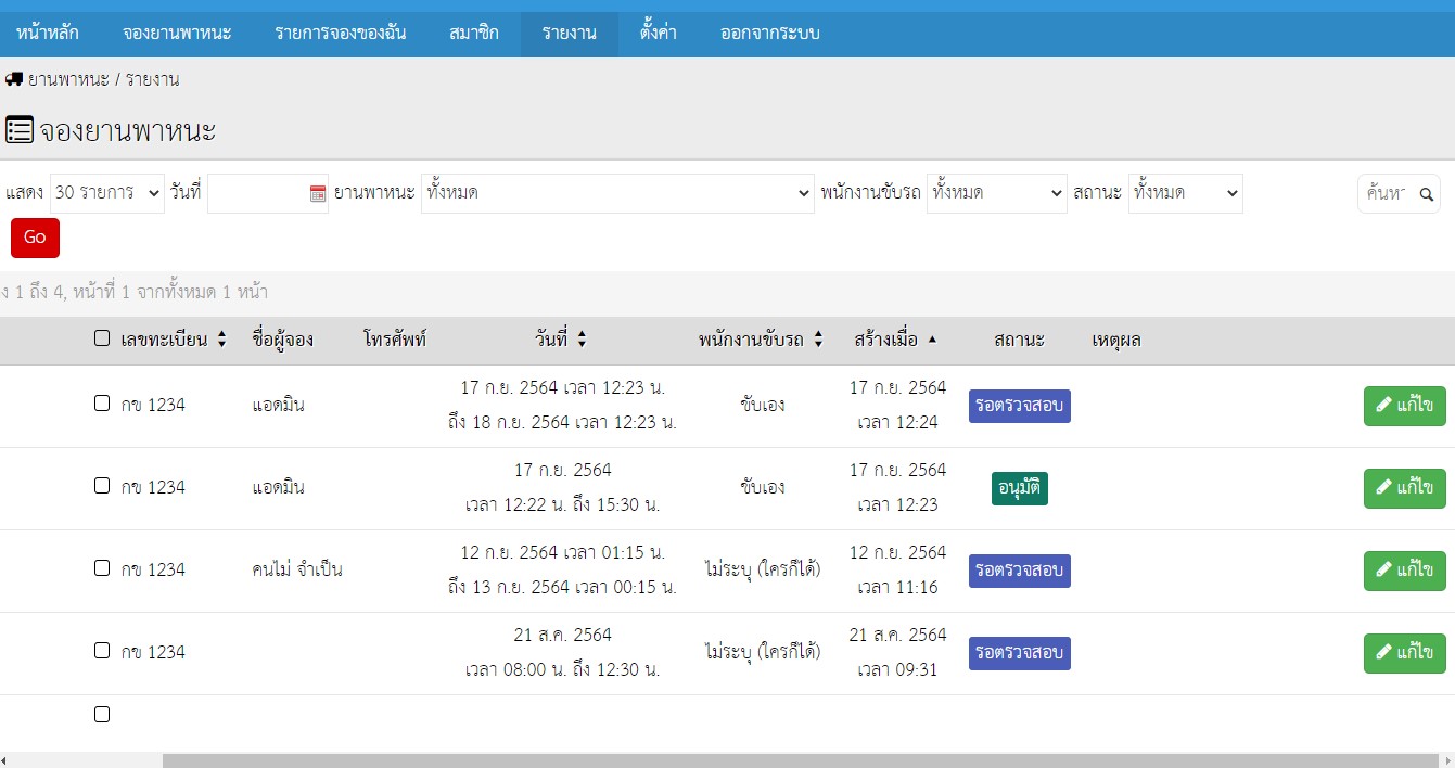 Carbooking ตั้งค่าสถานะเริ่มต้นไม่ได้และไม่สามารถให้ผู้ดูแลอนุมั