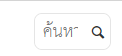 ปรับขนาดช่องค้นหาให้กว้างขึ้นปรับแก้ไฟล์ไหนครับ