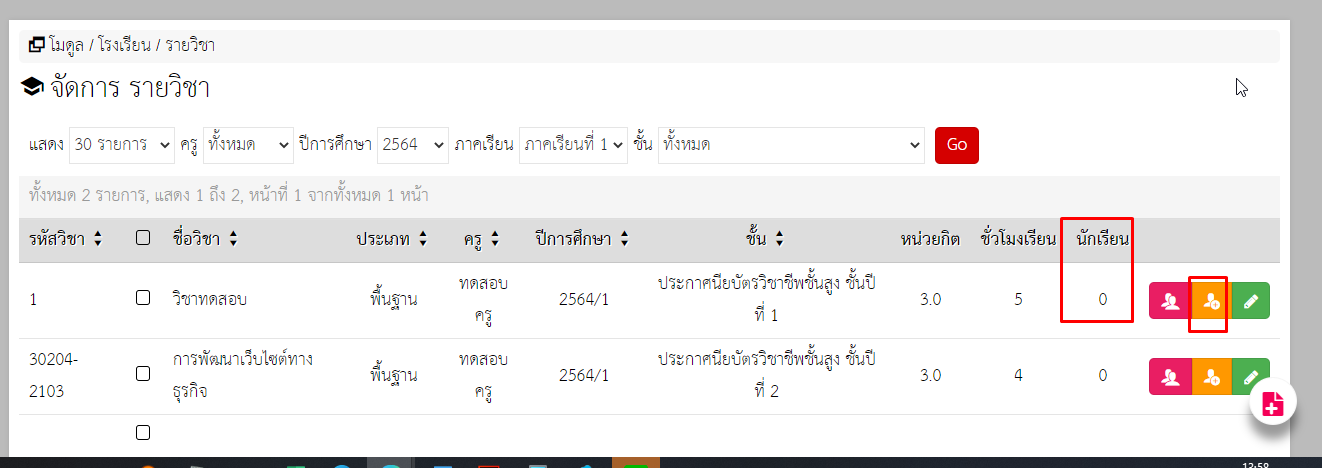 ระบบ SMS เพิ่มรายชื่อนักเรียนเข้าไปในรายวิชาไม่ได้ครับ