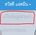 ระบบรับสมัครนักเรียนแก้ไขสมาชิกไม่ได้