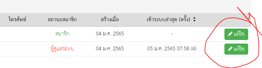 ระบบรับสมัครนักเรียนแก้ไขสมาชิกไม่ได้