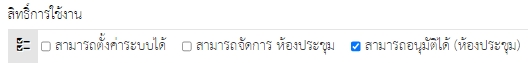 ระบบจองห้องประชุมออนไลน์ สามารถตั้งค่าให้แก้ไข หรือ ลบเฉพาะที่ตั