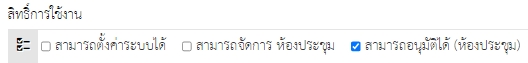 ระบบจองห้องประชุมออนไลน์ สามารถตั้งค่าให้แก้ไข หรือ ลบเฉพาะที่ตั