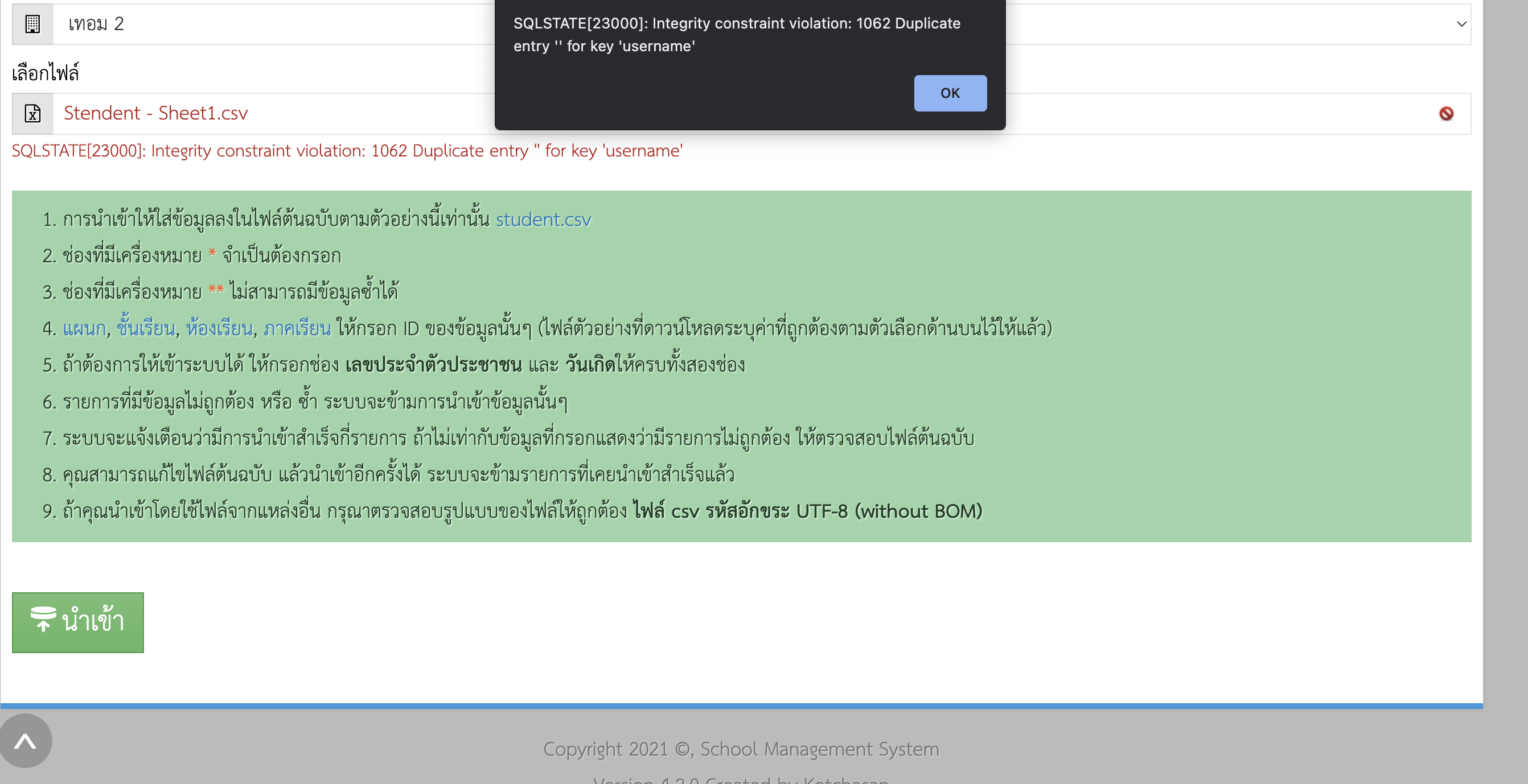 ไม่สามารถอัพโหลดข้อมูลนักเรียนได้ครับ