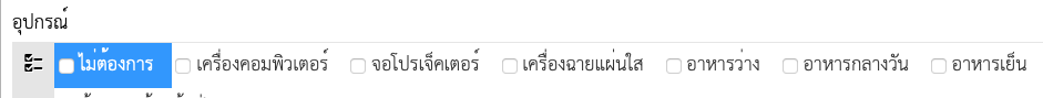 อยากให้บังคับว่าต้องเลือก checkbok ต้องตั้งค่าอย่างไร