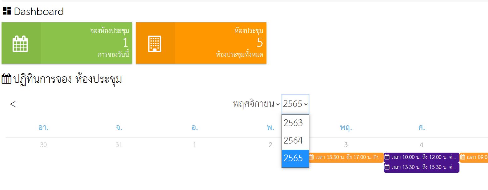 เพิ่มปีการค้นหาระบบจองห้องประชุมออนไลน์ครับ