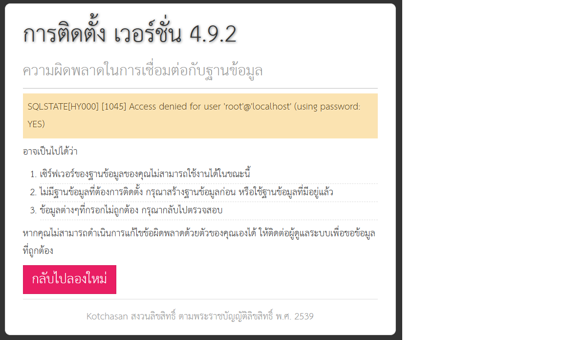 ติดตั้งฐานข้อมูลแล้ว SQLSTATE[HY000] [1045] Access denied for us