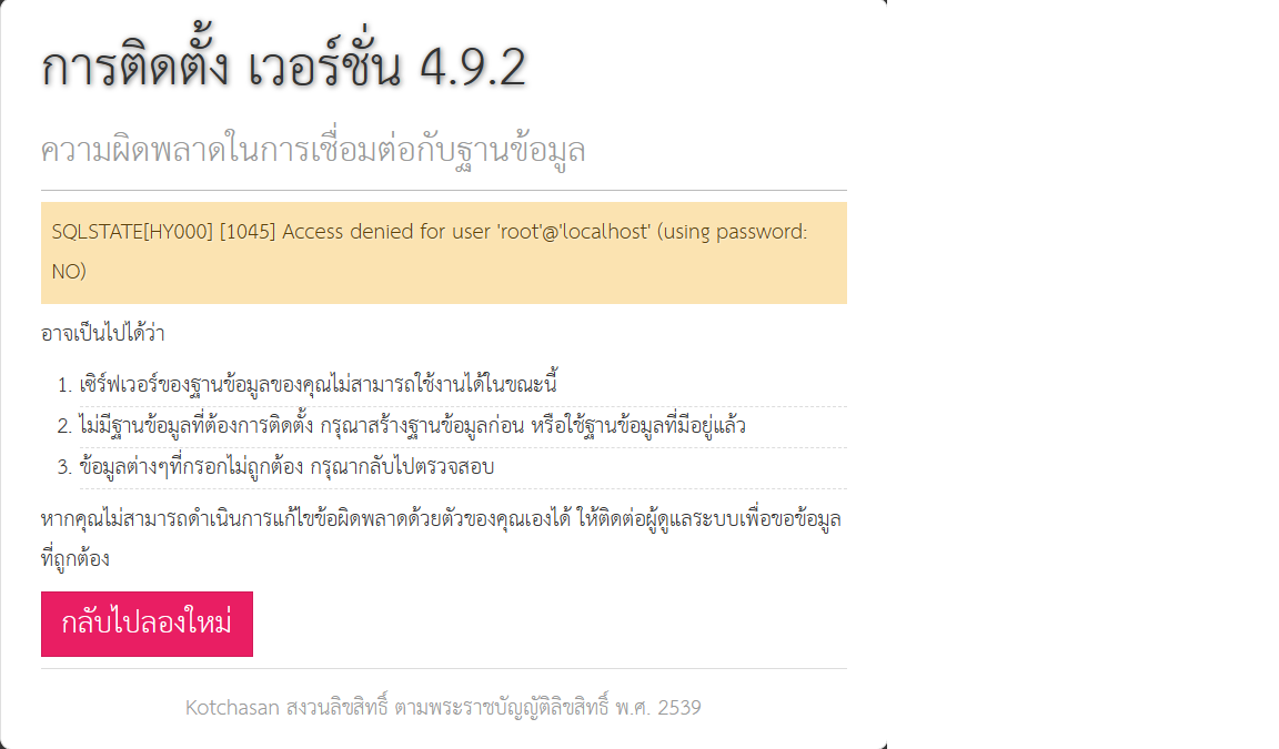 ติดตั้งฐานข้อมูลแล้ว SQLSTATE[HY000] [1045] Access denied for us