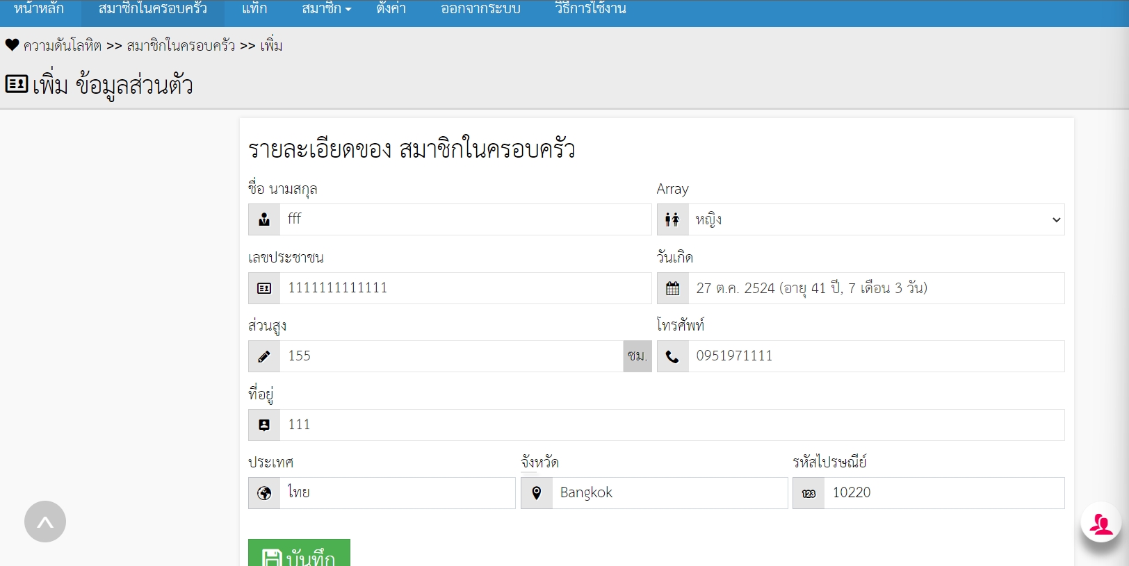 สอบถาม ระบบ BP App ไม่สามารถเพิ่มครอบครัวได้