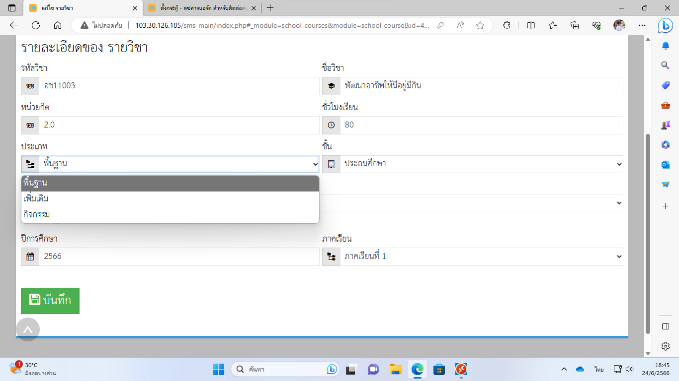 การเปลี่ยนประเภทวิชา ในระบบ sms management แก้ตรงไหนครับ