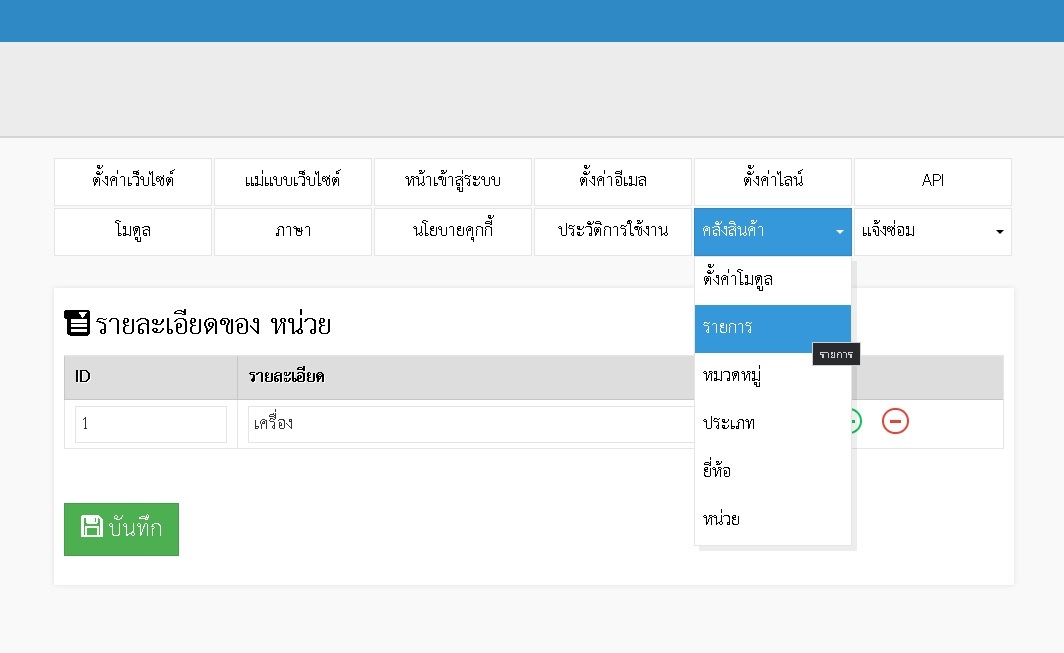 ไม่สามารถเพิ่มรายการในระบบ Inventory