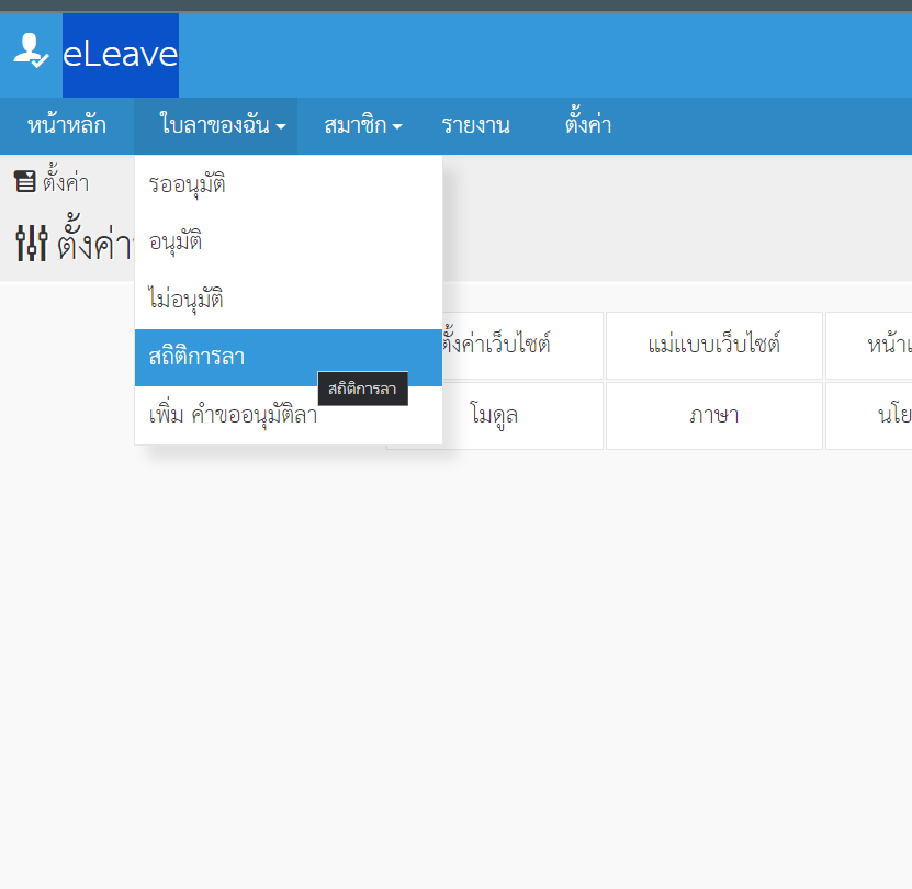 eLeave Version 5.0.1 กด เมนู สถิติการลาไม่ขึ้นครับ