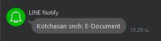 สอบถามระบบแจ้งเตือนไลน์ ของ E-Document