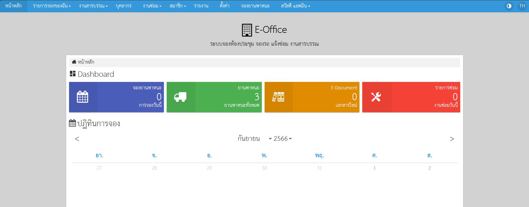 E-Office ระบบจองหน้าประชุมหายครับ